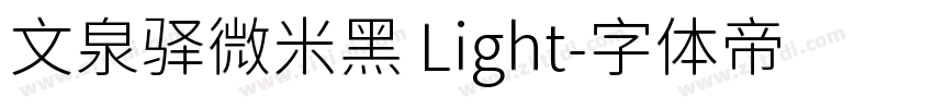 文泉驿微米黑 Light字体转换